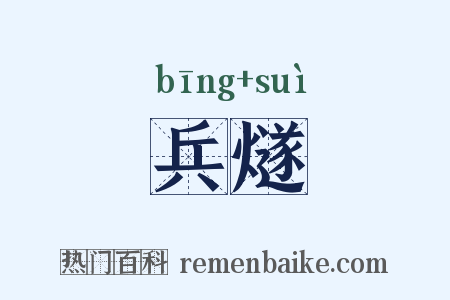 兵燧是什么意思的图片